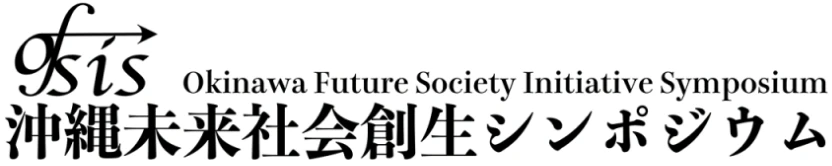 沖縄未来社会創生シンポジウム（OFSIS）